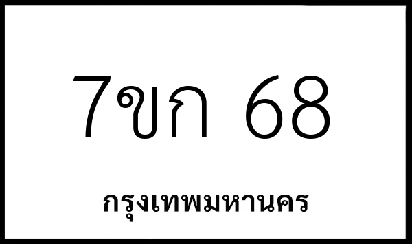 7ขก 68